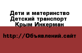 Дети и материнство Детский транспорт. Крым,Инкерман